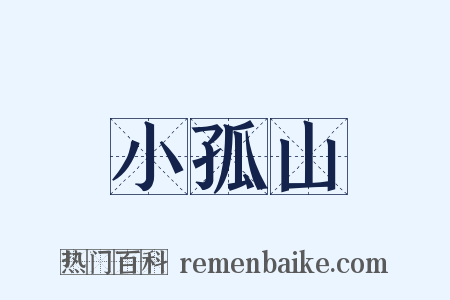 小孤山是什么意思的图片